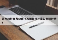 苏州软件开发公司（苏州软件开发公司排行榜）