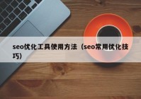 seo优化工具使用方法（seo常用优化技巧）