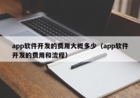 app软件开发的费用大概多少（app软件开发的费用和流程）