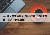 seo优化网页中图片优化的作用（优化页面图片的具体表现包括）