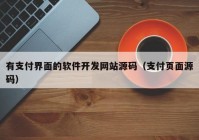 有支付界面的软件开发网站源码（支付页面源码）