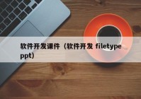 软件开发课件（软件开发 filetypeppt）