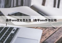 南平seo优化怎么选（南平seo外包公司）