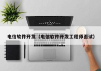 电信软件开发（电信软件开发工程师面试）