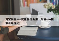 淘宝网店seo优化有什么用（淘宝seo搜索引擎优化）