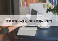 兰州网站seo优化公司（兰州seo推广）