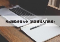 网站建设步骤大全（网站建设入门教程）