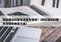 网站建设的整体流程有哪些?（网站建设的整体流程有哪些方面）