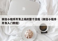 微信小程序开发上线的整个流程（微信小程序开发入门教程）