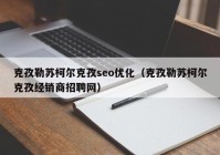 克孜勒苏柯尔克孜seo优化（克孜勒苏柯尔克孜经销商招聘网）