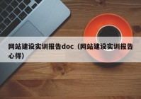 网站建设实训报告doc（网站建设实训报告心得）