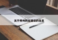 关于柳州网站建设的信息