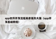 app软件开发流程吴彦祖苏大强（app开发基础教程）