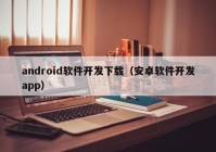 android软件开发下载（安卓软件开发app）