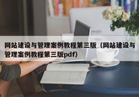 网站建设与管理案例教程第三版（网站建设与管理案例教程第三版pdf）