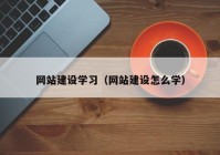 网站建设学习（网站建设怎么学）