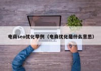 电商seo优化举例（电商优化是什么意思）