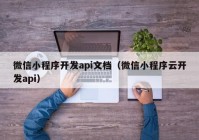 微信小程序开发api文档（微信小程序云开发api）