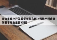 微信小程序开发要学哪些东西（微信小程序开发要学哪些东西知识）