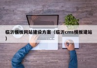 临沂模板网站建设方案（临沂cms模板建站）