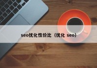 seo优化性价比（优化 seo）