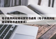 电子商务网站建设策划书通用（电子商务网站建设策划书通用要求）