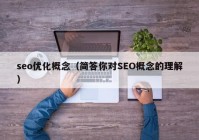 seo优化概念（简答你对SEO概念的理解）