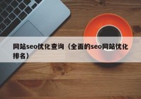 网站seo优化查询（全面的seo网站优化排名）