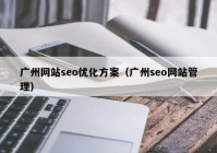 广州网站seo优化方案（广州seo网站管理）