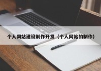 个人网站建设制作开发（个人网站的制作）