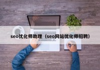 seo优化师助理（seo网站优化师招聘）