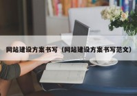 网站建设方案书写（网站建设方案书写范文）