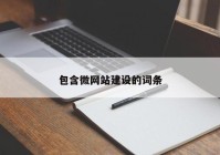 包含微网站建设的词条