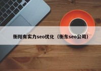 衡阳有实力seo优化（衡东seo公司）