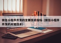 微信小程序开发的主要技术指标（微信小程序开发的关键技术）