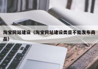 淘宝网站建设（淘宝网站建设类目不能发布商品）