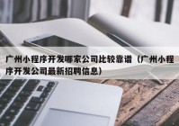 广州小程序开发哪家公司比较靠谱（广州小程序开发公司最新招聘信息）