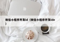 微信小程序开发id（微信小程序开发ide）