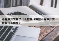 小程序开发用了什么框架（微信小程序开发一般用什么框架）