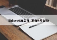 黔南seo优化公司（黔南有限公司）