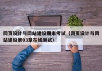 网页设计与网站建设期末考试（网页设计与网站建设第03章在线测试）