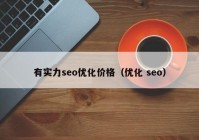 有实力seo优化价格（优化 seo）