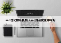 seo优化排名机构（seo排名优化哪家好）