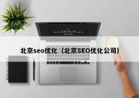 北京seo优化（北京SEO优化公司）