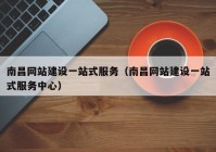 南昌网站建设一站式服务（南昌网站建设一站式服务中心）