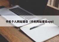 手机个人网站建设（手机网站建设app）