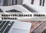 网站建设与管理心得体会和总结（网站建设与管理的实践收获）