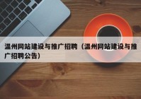 温州网站建设与推广招聘（温州网站建设与推广招聘公告）