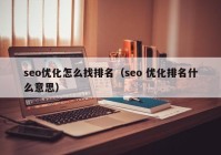 seo优化怎么找排名（seo 优化排名什么意思）