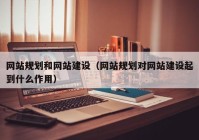 网站规划和网站建设（网站规划对网站建设起到什么作用）